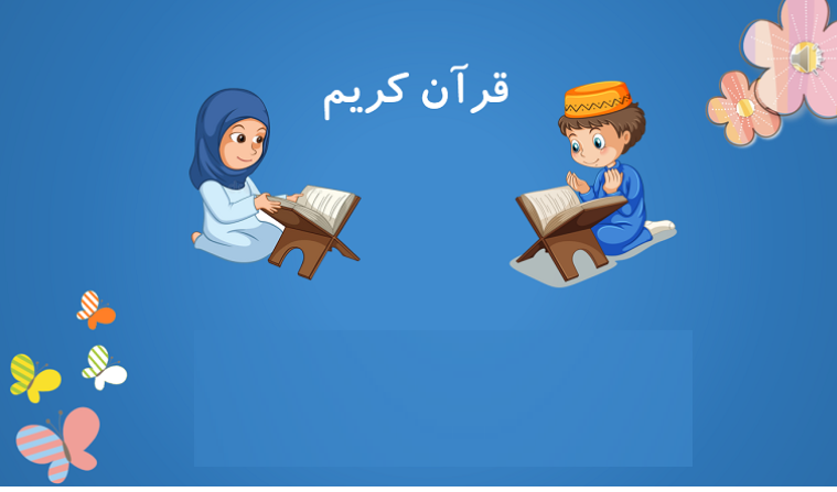 پاورپوینت قرآنی