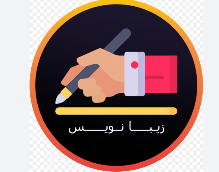 تایپ زیبا نویس آنلاین